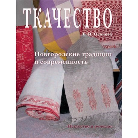 Книга Ткачество. Новгородские традиции и современность