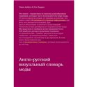 Англо-русский визуальный словарь моды