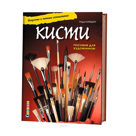 Мирей Кардон. Кисти. Искусство и техника использования. Пособие для художников! 2017 год