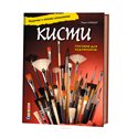 Мирей Кардон. Кисти. Искусство и техника использования. Пособие для художников! 2017 год