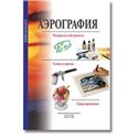 Книга "Аэрография". Паррамон