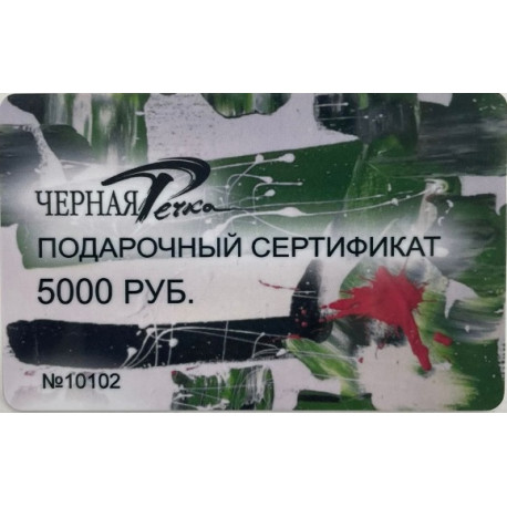 Подарочный сертификат 5000 руб