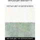 Интерферирующие зелёные. Чернила акриловые FW ARTISTS Daler-Rowney