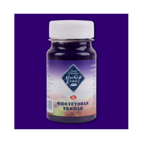 Гуашь Фиолетовая темная