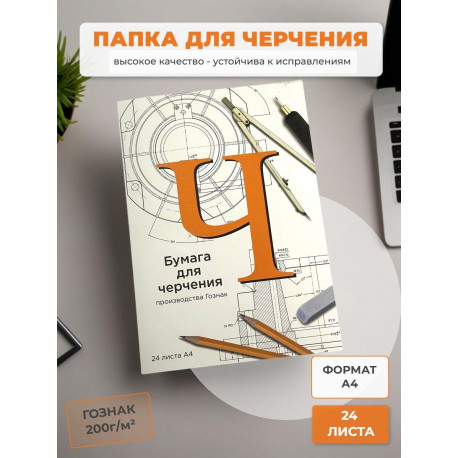 Папка для черчения 210х297 (А4) 24л