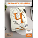 Папка А4 для черчения ГОСЗНАК 200гр/м2 210х29724л