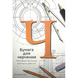 Папка А3 для черчения ГОСЗНАК 200гр/м2 297х420 мм 24л.