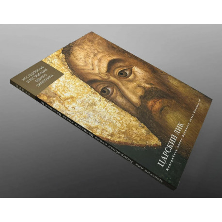 Царский лик.Надгробная икона Великого князя Василия III. А.Горматюк. Серия "Исследование и реставрация одного памятника"
