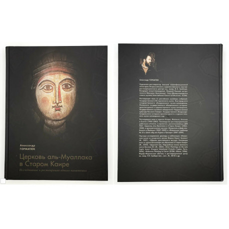 Церковь аль-Муаллака в Старом Каире.Исследование и реставрация одного памятника. А.Горматюк.