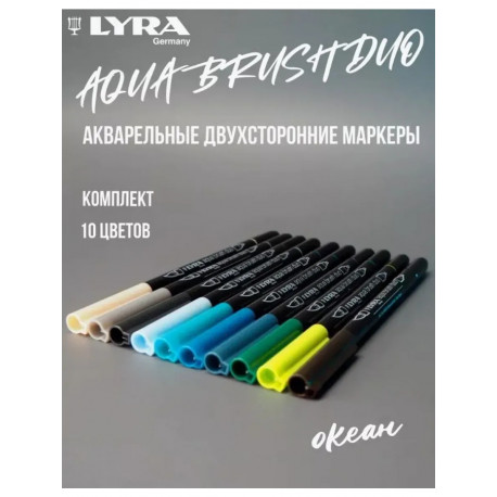 Набор D (Океан) LYRA Aqua Brush Duo - двухсторонние c эффектом кисточки, 10 цветов