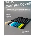 Набор D (Океан) LYRA Aqua Brush Duo - двухсторонние c эффектом кисточки, 10 цветов