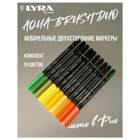 Набор G (лето в Рио) LYRA Aqua Brush Duo - двухсторонние c эффектом кисточки, 10 цветов