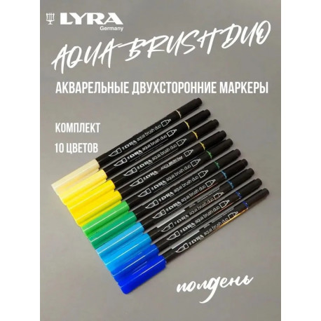 Набор H (полдень) LYRA Aqua Brush Duo - двухсторонние c эффектом кисточки, 10 цветов