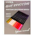 Набор E (букет пионов) LYRA Aqua Brush Duo - двухсторонние c эффектом кисточки, 10 цветов