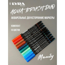 Набор F (Малибу) LYRA Aqua Brush Duo - двухсторонние c эффектом кисточки, 10 цветов