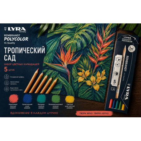 Набор цветных карандашей Lyra Rembrandt Polycolor "Тропический сад", 5 цветов