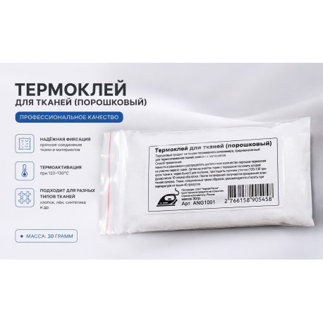Термоклей для тканей ( порошковый) 30 гр