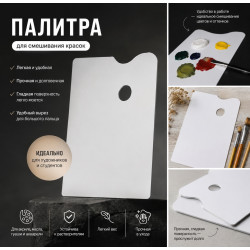 Палитра акриловая прямоугольная 26х15 см