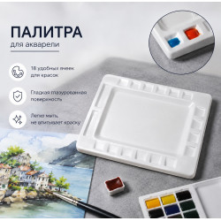 Палитра пластиковая "Итальянск.стандрат", 32х42 см 18 ячеек
