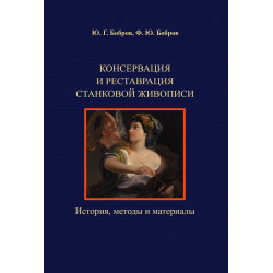 Консервация и реставрация станковой живописи. История, методы и материалы. Авторы Ю.Г.Бобров, Ф.Ю.Бобров